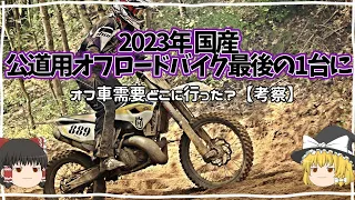 なぜ公道用オフロードバイクは残り1台だけになってしまったのか色々考えました【ゆっくり解説】