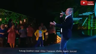 «Привет, Андрей!» - Александр Закшевский с песней «Отец»