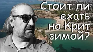 Греция Крит Стоит ли ехать зимой?