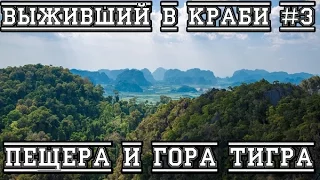 Выживший в Краби #3 Поездка к пещере Храма тигра и подъем на 1237 ступеней. Пхукет-Краби 2016