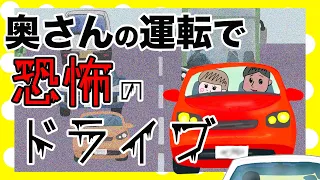 【アニメ】奥さんの運転で恐怖のドライブ【夫婦】