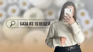 БАЗОВЫЙ ГАРДЕРОБ ИЗ 10 ВЕЩЕЙ // ostrovskaya