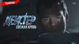 Декстер: Свежая кровь (9 сезон) - трейлер (Амедиатека)