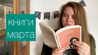 📚прочитано в марте | 8 книг