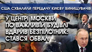 У Москві по важливій будівлі вдарив безпілотник: стався обвал! | США схвалили передачу літаків Києву