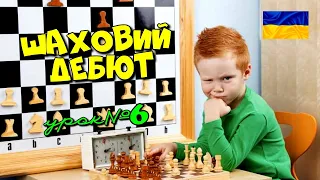 «Шаховий дебют» УРОК №6