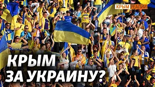 Крымчане болеют за Украину? | Крым.Реалии ТВ