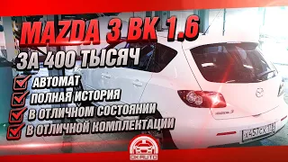 Mazda 3 BK спустя 12 лет за 400 ТЫСЯЧ OkAuto Автоподбор