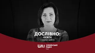 Як мотивувати вчителя? || "Дослівно: освіта" Українське радіо Рівне