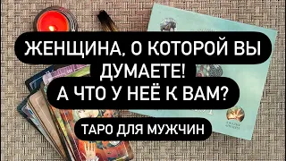 🤫 МЫСЛИ ЖЕНЩИНЫ О ВАС❗️💯 ВСЁ, ЧТО СКРЫТО В ЕЁ ГОЛОВЕ🔮♠️  ЧТО ЧУВСТВУЕТ К ТЕБЕ❓🔥♥️