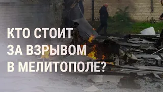 Мощный взрыв в Мелитополе. План Маршалла для Украины | НОВОСТИ