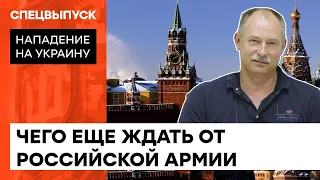 СКОЛЬКО ЕЩЕ ПРОДЛИТСЯ ВОЙНА? Олег Жданов о дальнейших планах путинской армии — ICTV