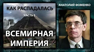 Анатолий Фоменко. Как распадалась Всемирная Империя. Часть 1