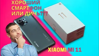 Xiaomi Mi 11 действительно хороший смартфон или обычный камерофон?
