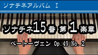 ソナチネ15番第１楽章/ソナチネアルバムⅠ/ベートーヴェン/Op.49 No.2