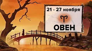 ОВЕН ♈ 21 - 27 Ноября 2022 | Расклад таро на неделю для знака Зодиака Овен