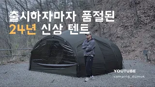 24년 품절대란을 일으킨 그라운드커버 몰티하우스 텐트로 봄 캠핑 하고왔습니다. | 솔로캠핑 | 그라운드커버 | 몰티하우스