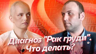 ТОЛЬКО СПРОСИТЬ! #ПОДКАСТ №4 Диагноз "Рак груди". Что делать?