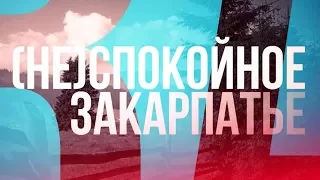 (Не)спокойное Закарпатье | ЗА КАДРОМ СОБЫТИЙ