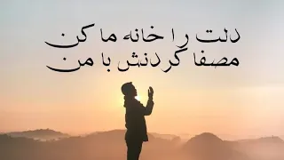 نشید زیبایی دلت را خانه ما کن مصفا کردنش با من!