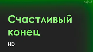 Счастливый конец (2009) - #рекомендую смотреть, онлайн обзор фильма