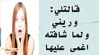 عيب يا ولا ولما شافته قالت عاوزاه ... قصة واقعية ( 310) A true story