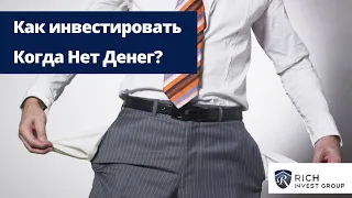 Как инвестировать, если Нет Денег? / Куда вложить небольшую Сумму? / Инвестиции в Кризис