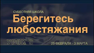 Субботняя школа | УПРАВЛЯЮЩИЕ ГОСПОДА: В ОЖИДАНИИ ЕГО ПРИШЕСТВИЯ | 9 урок: Берегитесь любостяжания.