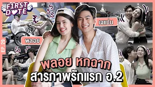 หอมแก้ม พลอยหกฉาก!! ศึกแข่งขันสามล้อดริฟต์  | พลอย หกฉาก | EP.29 | First Date | iPAN CHANNEL