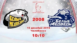 2008 Белые Медведи (Члб) VS  Белые Медведи (Мск)