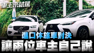 Volvo XC60對上Lexus NX，安全保證vs妥善保證，你們怎麼選下方留言