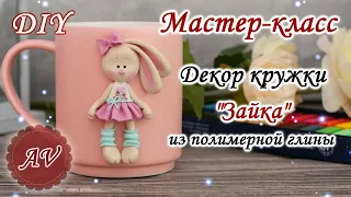 Мастер-класс: Декор кружки из полимерной глины FIMO/Зайка на кружке / polymer clay tutorial