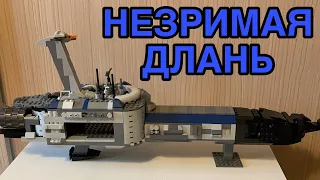 Lego Star Wars Custom Invisible Hand V1 (Обзор На Русском)