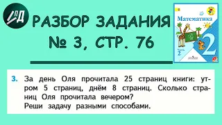 Математика 2 класс 2 часть. Разбор задания № 3 на странице 76