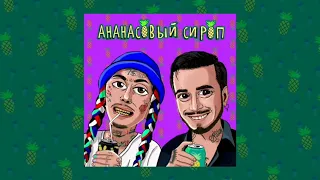 ГАНВЕСТ & Natan - Анансовый сироп (ТЕКСТ)