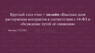 Круглый стол "Высокая доля расторжения контрактов в соответствии с 44-ФЗ "