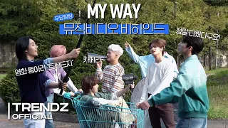 [ZOOM OUT] 'MY WAY' 뮤직비디오 비하인드 #1 | TRENDZ(트렌드지) Behind The Scenes (ENG SUB)