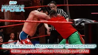 НФР: "Майская гроза" 2018 - Матч за International Heavyweight Championship