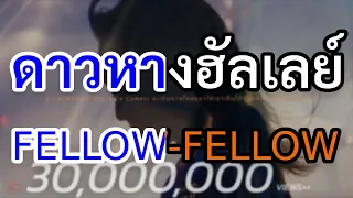 [KARAOKE] ดาวหางฮัลเลย์ (Halley's Comet) - fellow fellow