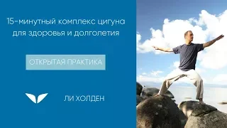 15 минутный комплекс цигуна для долголетия и здоровья | Ли Холден