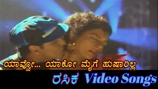 Yavvo Yaako Maiye - Rasika - ರಸಿಕ - Kannada Video Songs