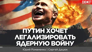 Ядерный план Путина. Новый мировой порядок предполагает ликвидацию Украины. Сергей Дацюк, Романенко