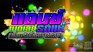 #เพลงแดนซ์  #เมดเลย์  #รถแห่  #โจ๊ะๆ  #2024 #3ช่า  #ต้อนรับปีใหม่2024 - Dj-MuyongRemix x TTTON REMIX