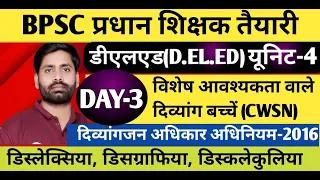 प्रधान शिक्षक-डीएलएड,यूनिट-4, विशेष आवश्यकता वाले दिव्यांग बच्चें (CWSN), अधिगम अशक्तता, RPWD-2016