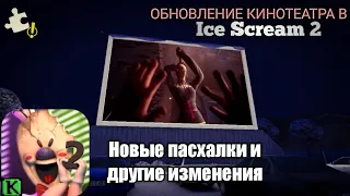 НОВЫЕ ПАСХАЛКИ И РАБОЧИЙ КИНОТЕАТР В Ice Scream 2 (1.0.6)