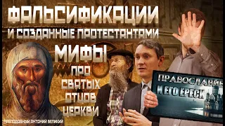 Разоблачение протестантского фейка про святых Антония и Афанасия Великих | Ответ протестанту