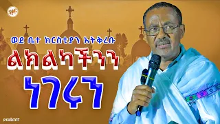 💥👉ልክልካችንን ነገሩን❌❌ወደ ቤተ ክርስቲያን አትቅረቡ ብዙ ችግር አለ የሚባልበት ምክንያት?