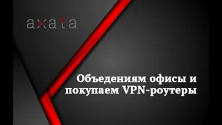 🔧Объедениям офисы и покупаем VPN-роутеры