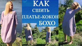 Как сшить своими руками платье - кокон в стиле бохо из льна