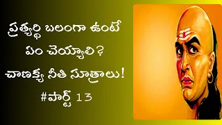 chanakya raja niti quotations telugu part 13 | chanakya niti for success in telugu | News6G